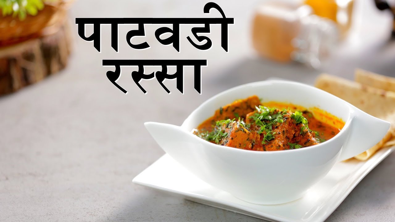 Maharashtrian Recipes | How To Make Patwadi Rassa